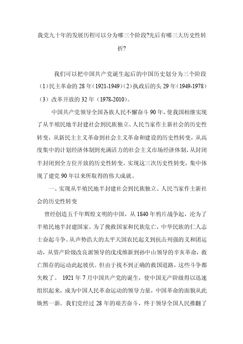 我党九十年的发展历程可以分为哪三个阶段【精选文档】