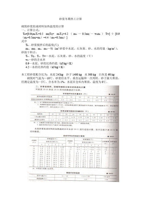 砂浆冬期热工计算