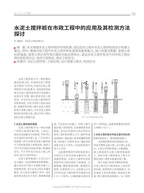 水泥土搅拌桩在市政工程中的应用及其检测方法探讨