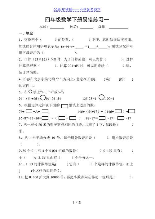 人教版四年级数学(下册)易错题试卷集