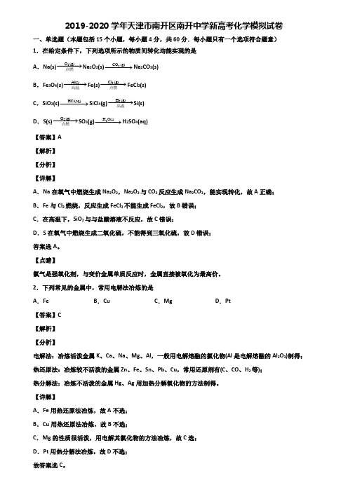 2019-2020学年天津市南开区南开中学新高考化学模拟试卷含解析