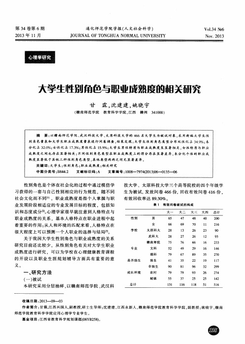 大学生性别角色与职业成熟度的相关研究