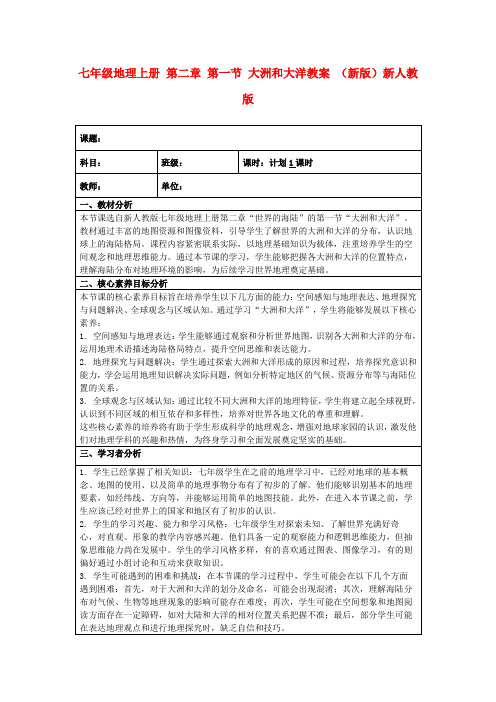 七年级地理上册第二章第一节大洲和大洋教案(新版)新人教版