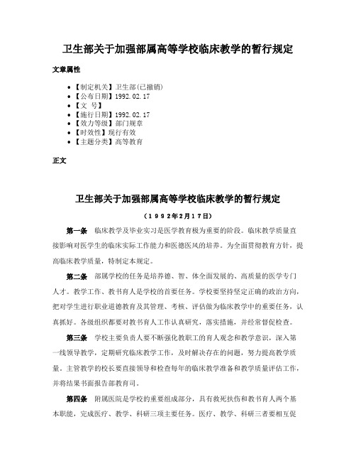 卫生部关于加强部属高等学校临床教学的暂行规定