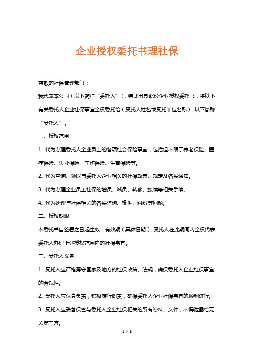 企业授权委托书理社保