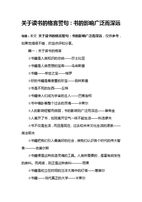 关于读书的格言警句：书的影响广泛而深远