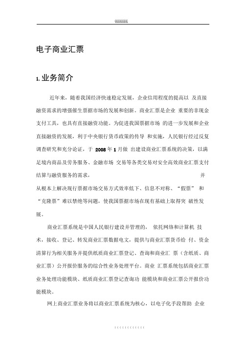 建设银行企业网银电子商业汇票业务用户手册