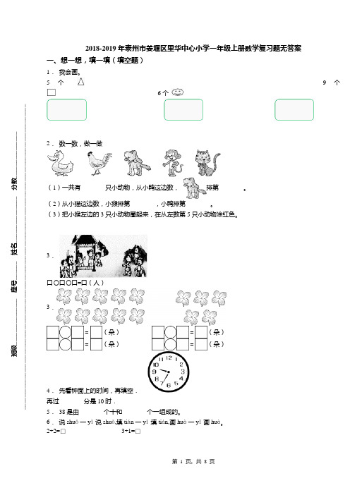 2018-2019年泰州市姜堰区里华中心小学一年级上册数学复习题无答案