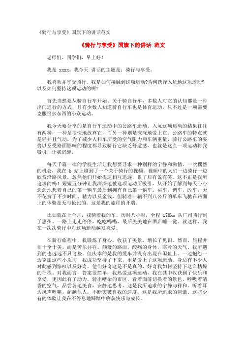 《骑行与享受》国旗下的讲话范文