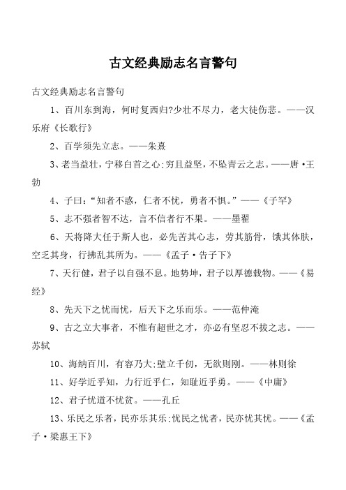 古文经典励志名言警句_1