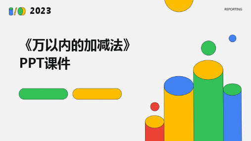 《万以内的加减法》课件