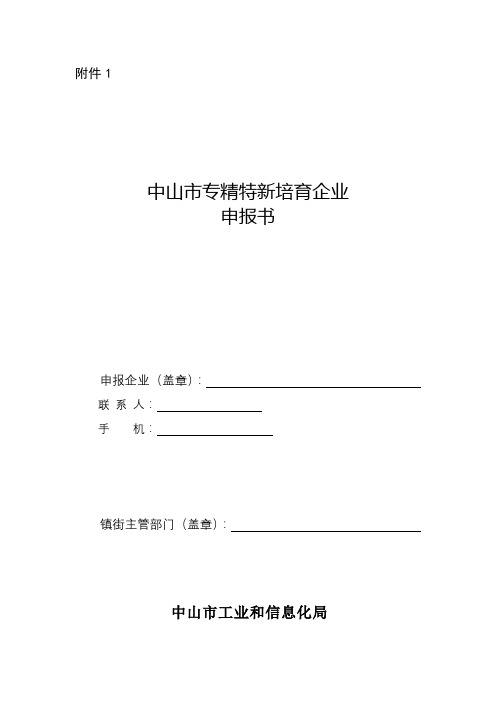 中山市专精特新培育企业申报书【模板】