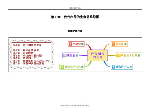 最新浙教版科学七年级下册第1章-代代相传的生命整章思维导图