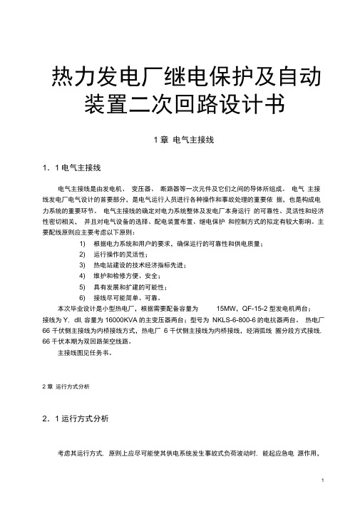 热力发电厂继电保护及自动装置二次回路设计书