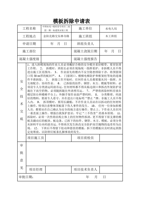 模板拆除申请表