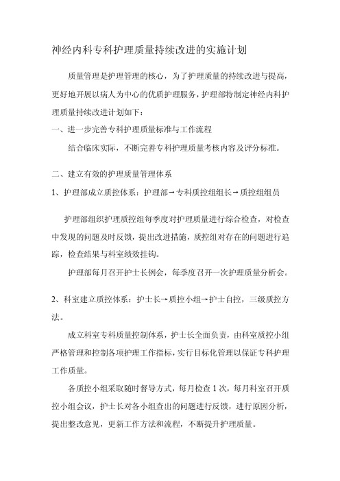 [定稿]神经内科护理质量持续改进实施计划