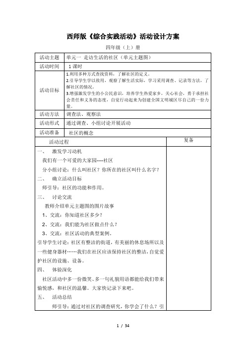 西师版小学综合实践活动方案四年级上册