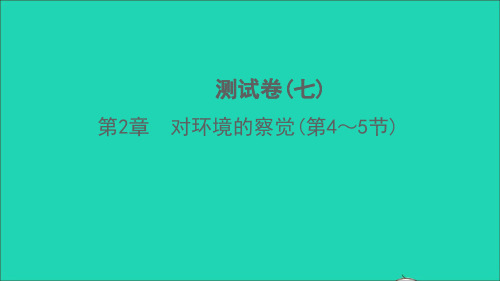 七年级科学下册第2章对环境的察觉第4_5节测试习题课件新版浙教版