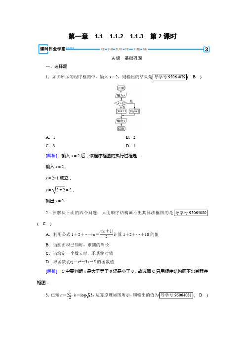 2017-2018学年高中数学必修三(人教B版)练习：1.1算法与程序框图1.1.2、1.1.3 第2课时 Word版含解析