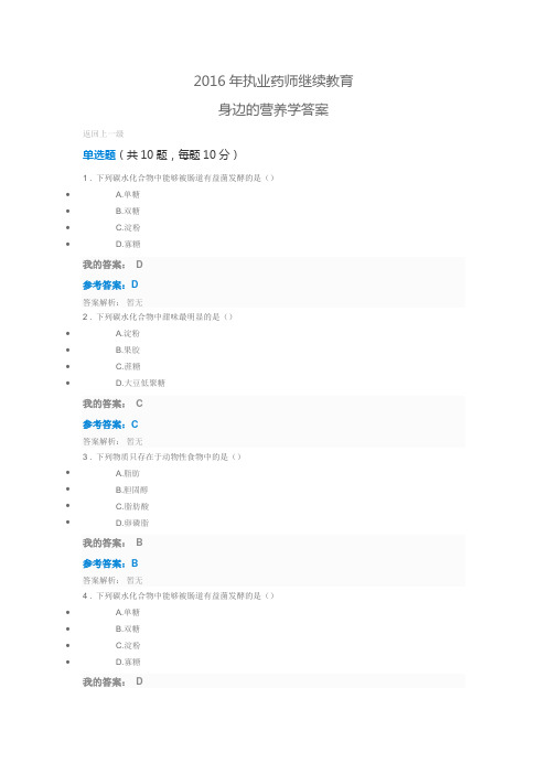 2016年执业药师继续教育 身边的营养学答案.doc