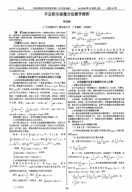 不定积分凑微分法教学探析