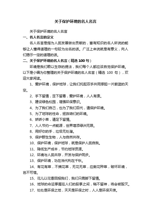 关于保护环境的名人名言（精选100句）