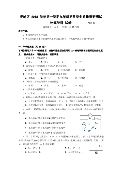 上海市青浦区2019届第一学期九年级物理(中考一模)期终学业质量调研测试(含答案)