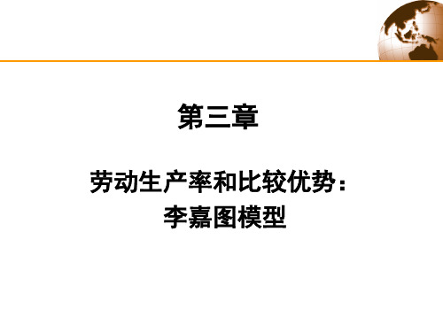 第3章 劳动生产率和比较优势