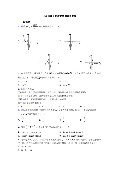 【易错题】高考数学试题带答案