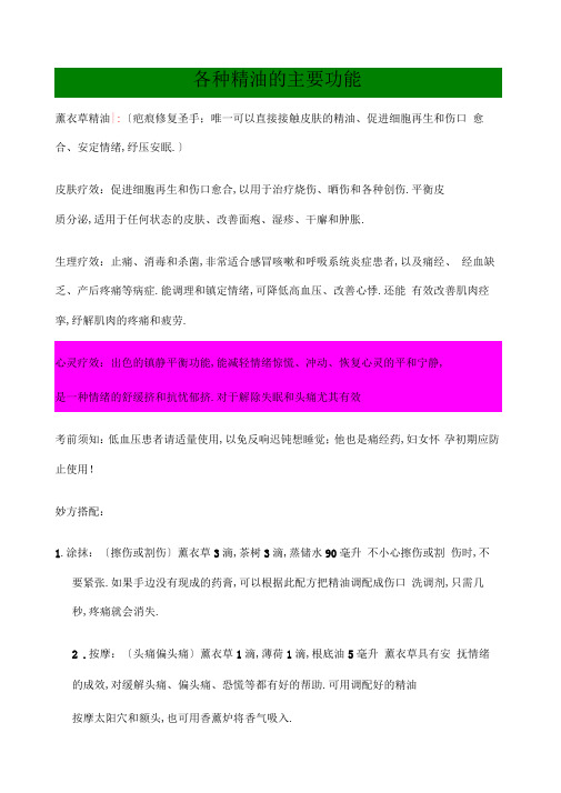 各种精油的主要功能与搭配妙方