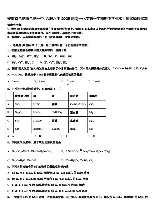 安徽省合肥市合肥一中、合肥六中2025届高一化学第一学期期中学业水平测试模拟试题含解析