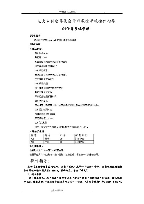 2015年年电大《电算化会计》01任务_12任务操作详解