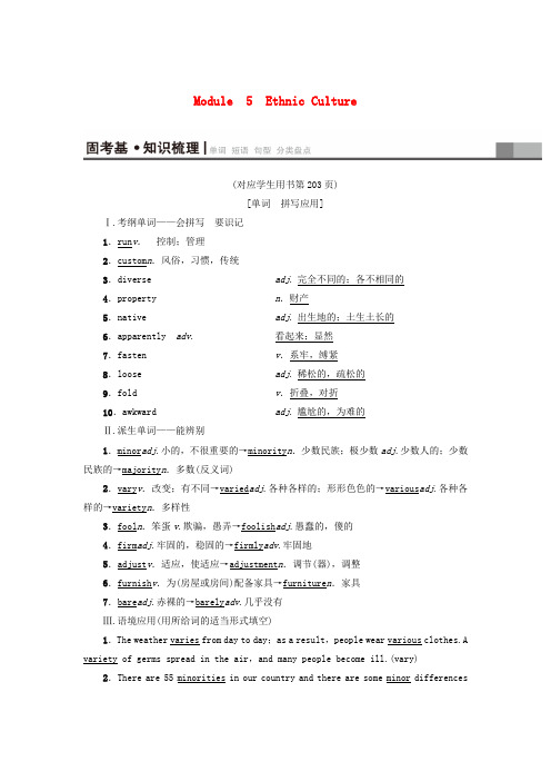 2019版高三英语一轮复习Module5EthnicCulture教师用书外研版选修7