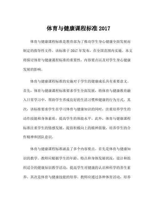 体育与健康课程标准2017