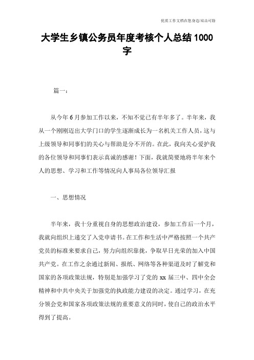 大学生乡镇公务员年度考核个人总结1000字