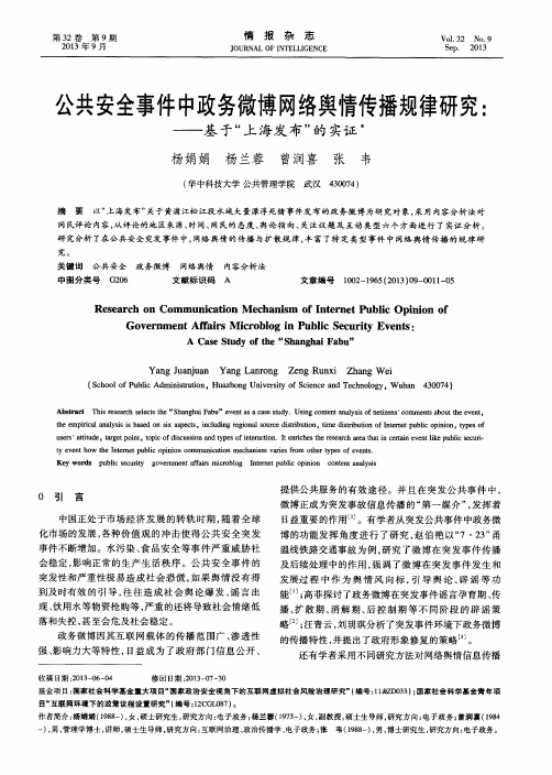 公共安全事件中政务微博网络舆情传播规律研究：——基于“上海发布”的实证