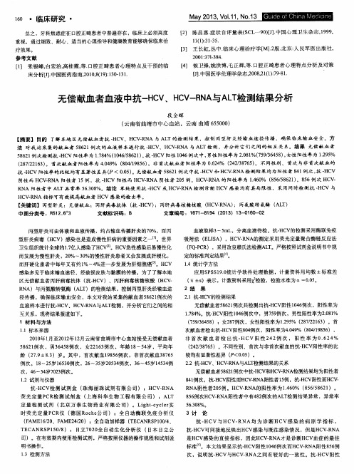 无偿献血者血液中抗-HCV、HCV-RNA与ALT检测结果分析