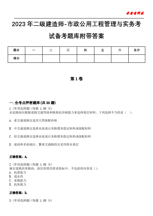 2023年二级建造师-市政公用工程管理与实务考试备考题库附带答案4