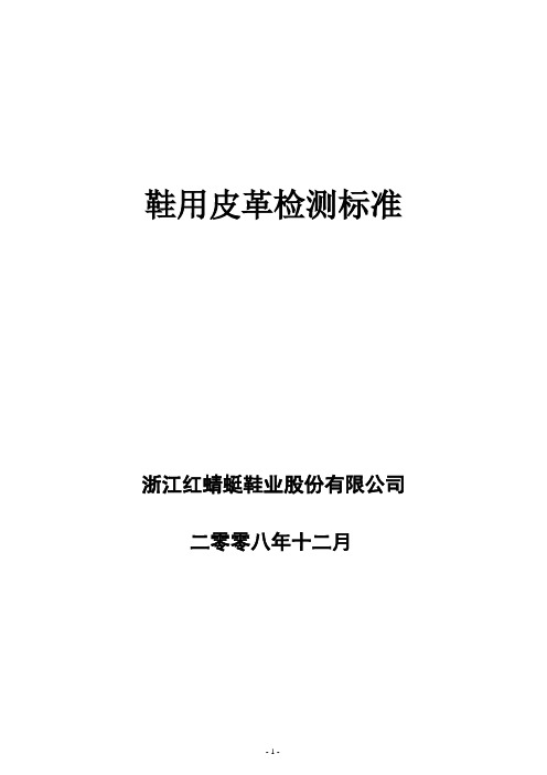 鞋用材料和成品检测标准(最新版)