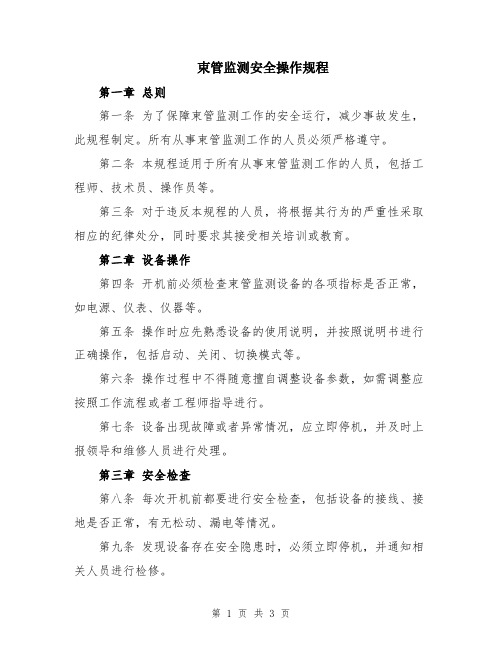 束管监测安全操作规程