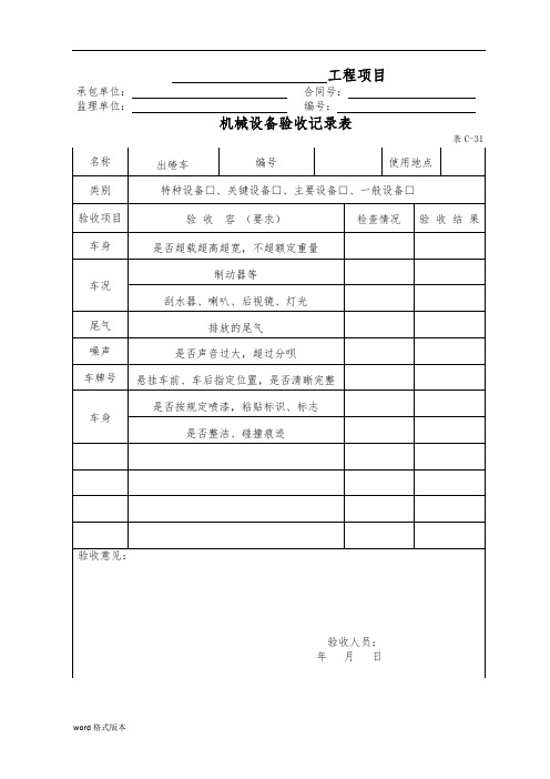 各类机械设备验收记录文本表