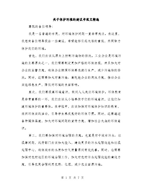 关于保护环境的建议书范文精选（三篇）