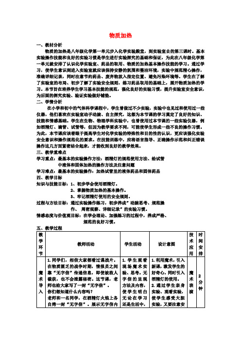 八年级化学 3.3 物质加热教案 (新版)鲁教版五四制