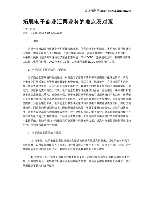 拓展电子商业汇票业务的难点及对策