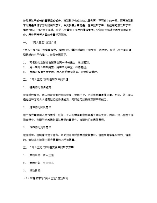 育游戏教学实践：中班两人三足教案分享