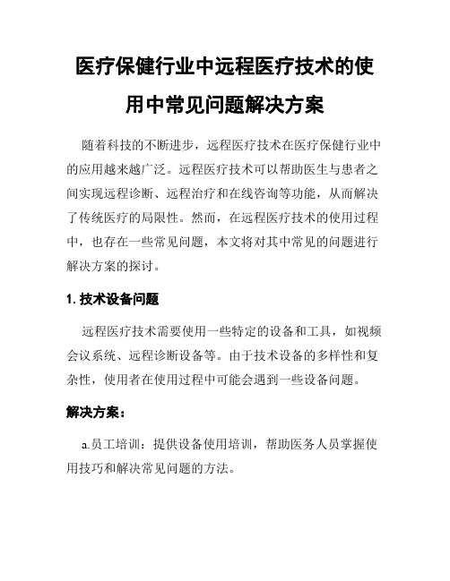 医疗保健行业中远程医疗技术的使用中常见问题解决方案