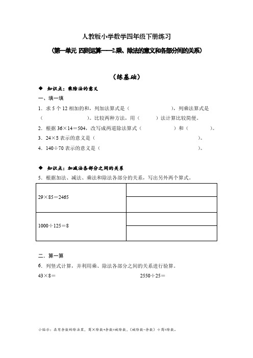 人教版小学数学四年级下册练习(第一单元-2乘除法的意义和各部分间的关系)