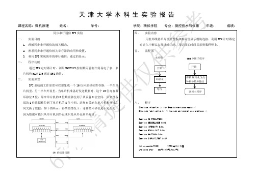 天津大学微机原理实验报告