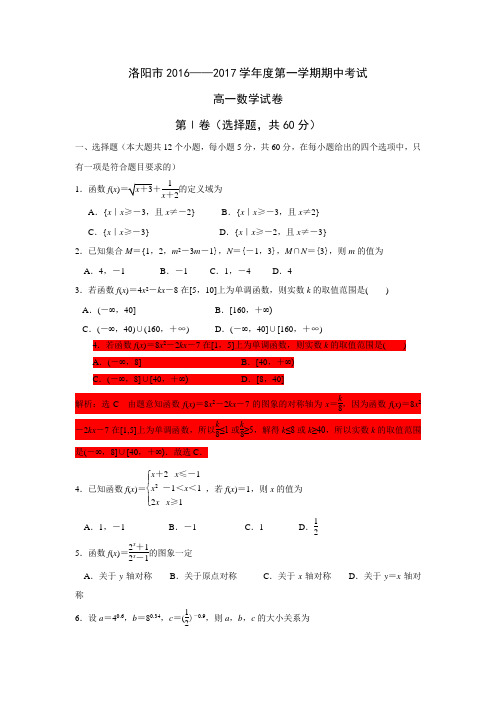 洛阳市16-17学年高一上学期期中考试 数学(word版w)