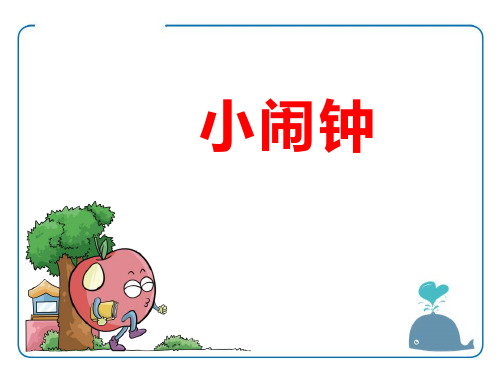 《小闹钟》(ppt)课件